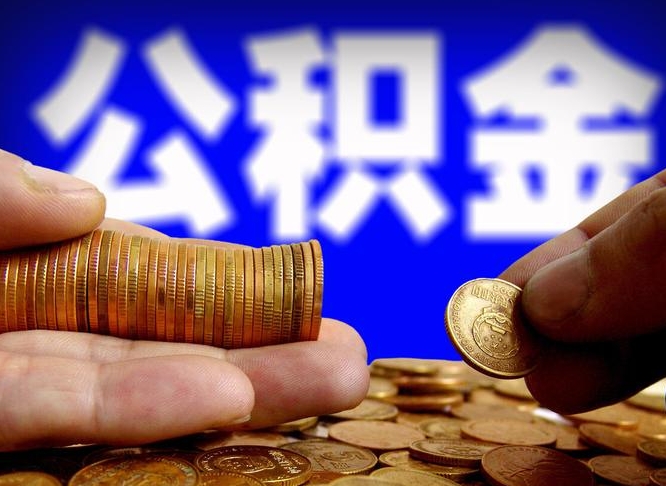 公积金是一定要交的吗-宜都公积金代办平台